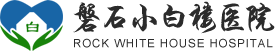 磐石小白楼医院