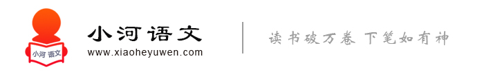 【小河语文】学好语文,收益终生
