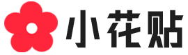 小花贴