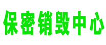 保密文件资料销毁