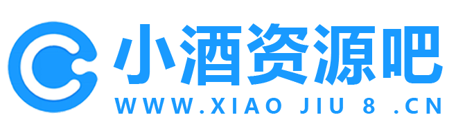 小酒资源吧