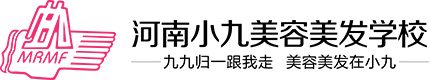 河南小九美容美发化妆学校