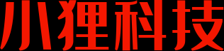 小狸科技