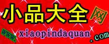 小品信息网