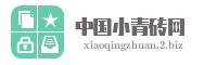 中国小青砖网