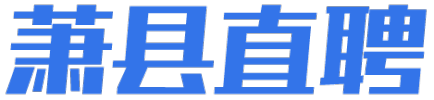 「萧县直聘」海量萧县才招聘信息