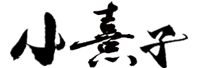 小熹子