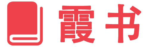 霞书