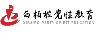 西柏坡党员培训中心