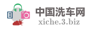 中国洗车网