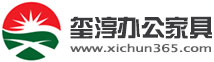 玺淳办公家具（上海）有限公司