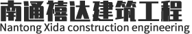 南通禧达建筑工程有限公司