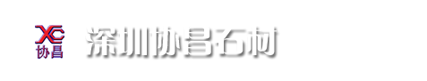 深圳协昌石材
