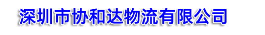 深圳市协和达物流有限公司