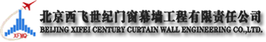 北京西飞世纪门窗幕墙工程有限责任公司