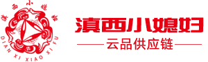 滇西小媳妇云品供应链