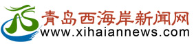 青岛西海岸新闻网