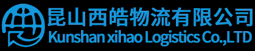 昆山西皓物流有限公司