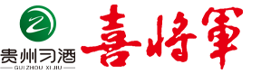 贵州喜将军酒业有限公司