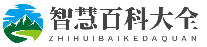 智慧百科大全