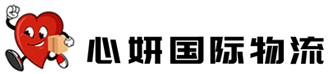 广东心妍国际物流有限公司