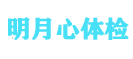 明月心体检