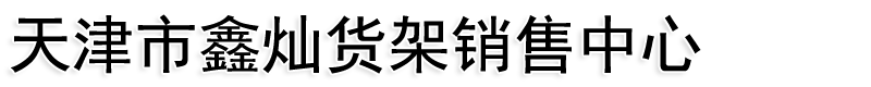 天津仓储货架,重型货架,阁楼货架