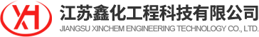江苏鑫化工程科技有限公司