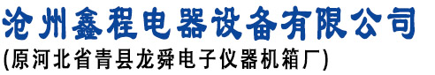 空气净化器外壳,充电桩外壳，焊烟净化器，沧州鑫程电器设备有限公司沧州鑫程电器设备有限公司