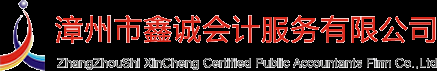 漳州公司注册,漳州注册公司，漳州市鑫诚会计服务有限公司