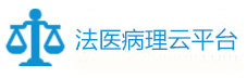 法医病理大数据云平台