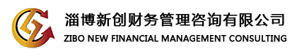 淄博新创财务管理咨询有限公司