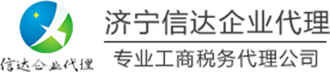 济宁代理记账