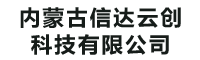 内蒙古信达云创科技有限公司