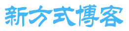 新方式博客