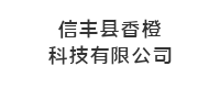 信丰县香橙科技有限公司