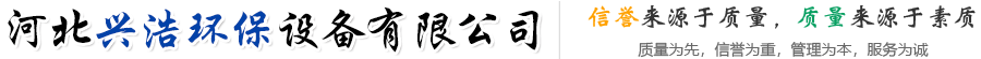 河北兴浩环保设备有限公司