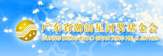 广东省潮汕星河奖基金会
