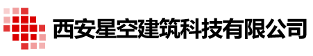 西安星空建筑科技有限公司