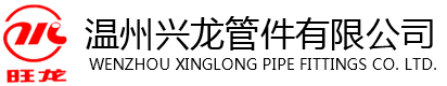 温州兴龙管件有限公司