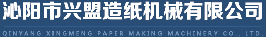 沁阳市兴盟造纸机械有限公司