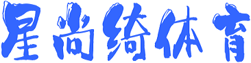 星尚绮体育