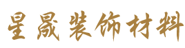 经济开发区福源装饰材料经营部