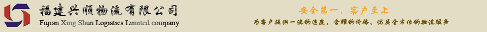 福建兴顺物流有限公司