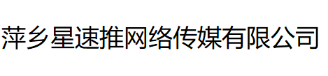萍乡星速推网络传媒有限公司
