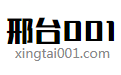 邢台信息港