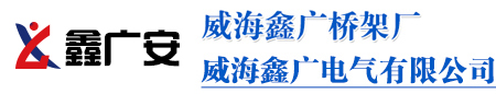 威海电缆桥架,威海桥架,威海配电箱
