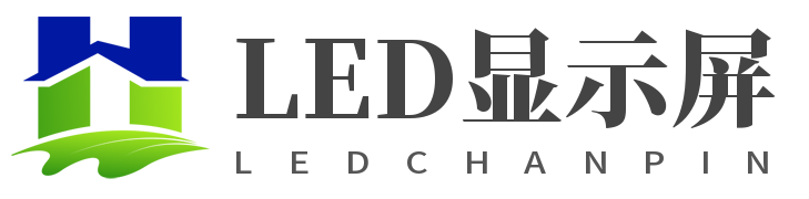 LED显示屏