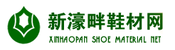 鞋材辅料,制鞋材料,制鞋化工