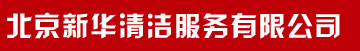 北京新华清洁服务有限公司